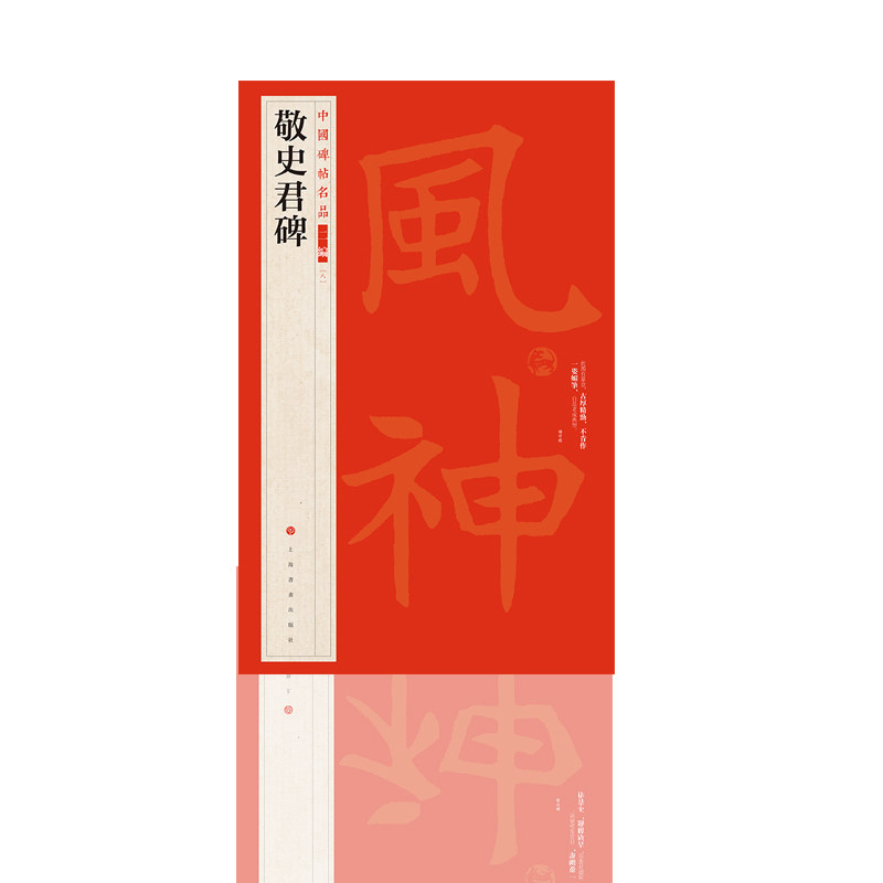 中国碑帖名品二编 敬史君 草书代表作 清嘉道间所拓亮字未损本 书法