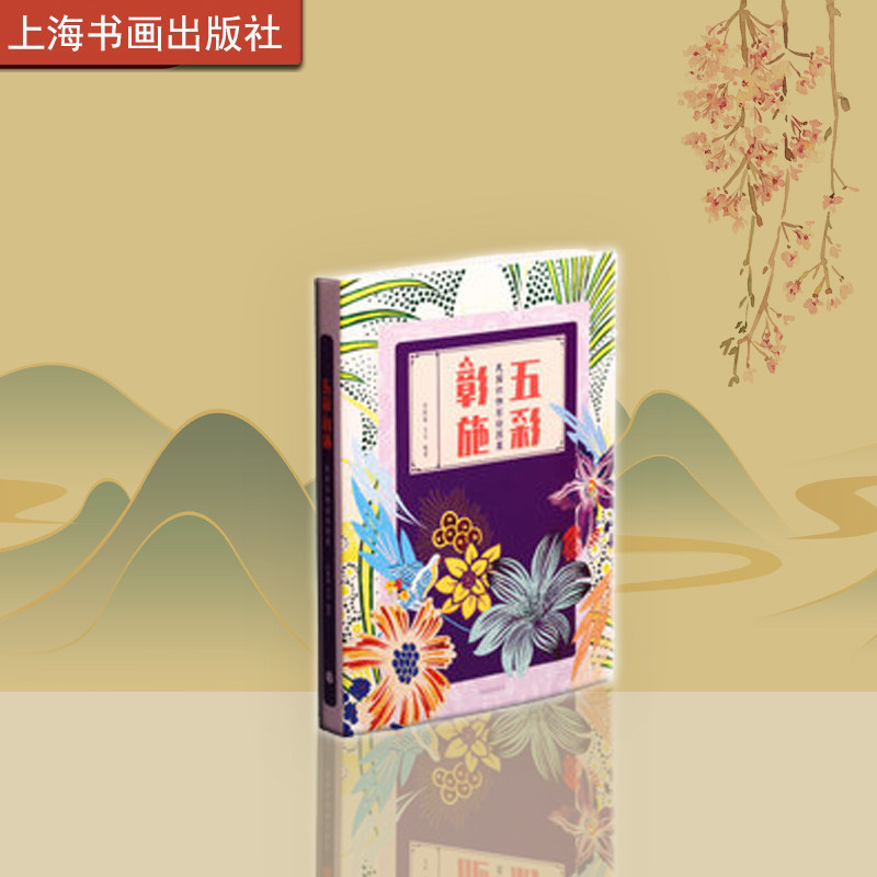 五彩彰施民国织物彩绘图案 艺术鉴藏 纹样图案 上海书画出版社
