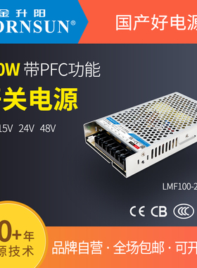 100W金升阳开关电源305VAC输入型LMF100-23B12V15V24V48V带PFC