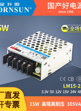金升阳LM15W开关电源220V转3/5/12/15/24/48V隔离变压器LRS-15