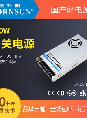 350W金升阳开关电源LM350-12B05/12/24V/15/36/48V变压器220转12V
