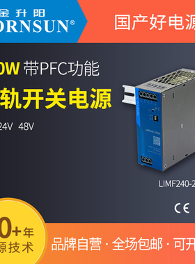 240W金升阳12V24V48V高端导轨开关电源LIMF240带PFC可平替PULS