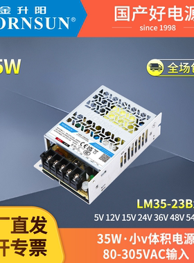 金升阳35W12V开关电源LM35-23B05v12v15v24v36v48v54vR2超小体积