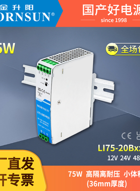 金升阳75W导轨开关电源LI75-20B220V转12V24V48V高隔离耐压