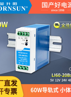 导轨式开关电源24v金升阳LI60-20B5v12v24v48vPU220转12v直流电源