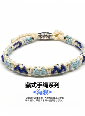新中式藏式海浪花手工编织手绳