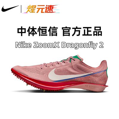煋元速耐克Nike新款蜻蜓2代钉鞋男女田径气垫男女精英比赛短跑鞋