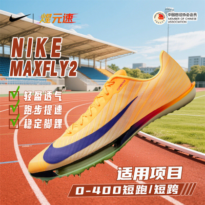 煋元速Nike耐克maxfly二代新款气垫钉鞋实战训练学生钉鞋比赛专用