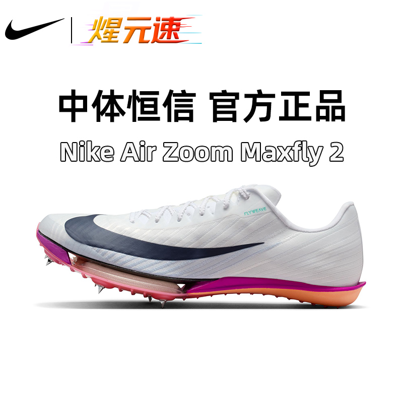 煋元速NIKE耐克Maxfly二代专业田径钉鞋新款正品学生短跑气垫钉鞋