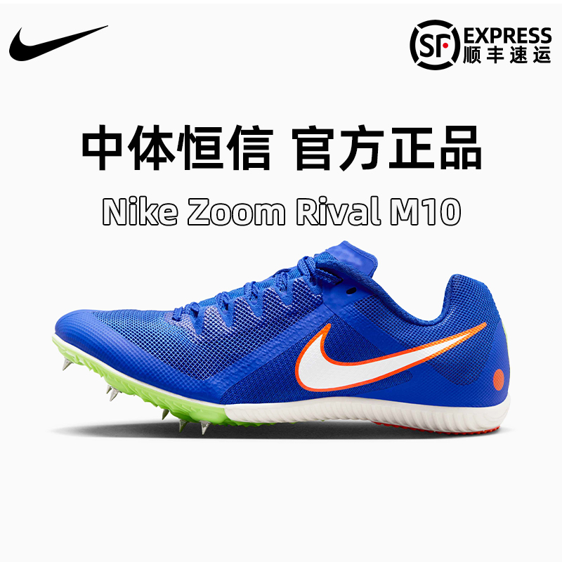 2023年新款耐克短跑中长跑钉鞋Nike Rival M10专业男女四项钉鞋 运动/瑜伽/健身/球迷用品 田径运动鞋 原图主图