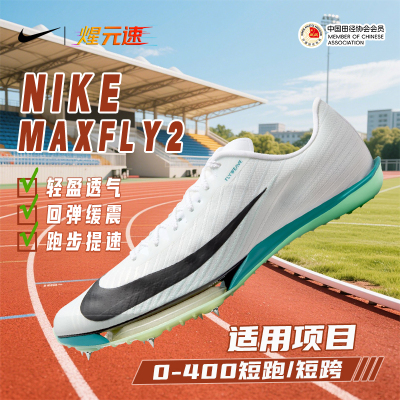 耐克Nike煋元速钉鞋Maxfly二代气垫短跑苏炳添田径同款体考体测鞋