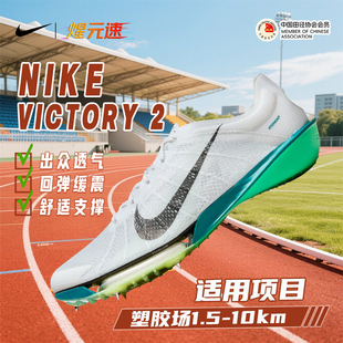 煋元速NIke耐克Victory胜利二代专业气垫中长跑钉鞋男女体考体测