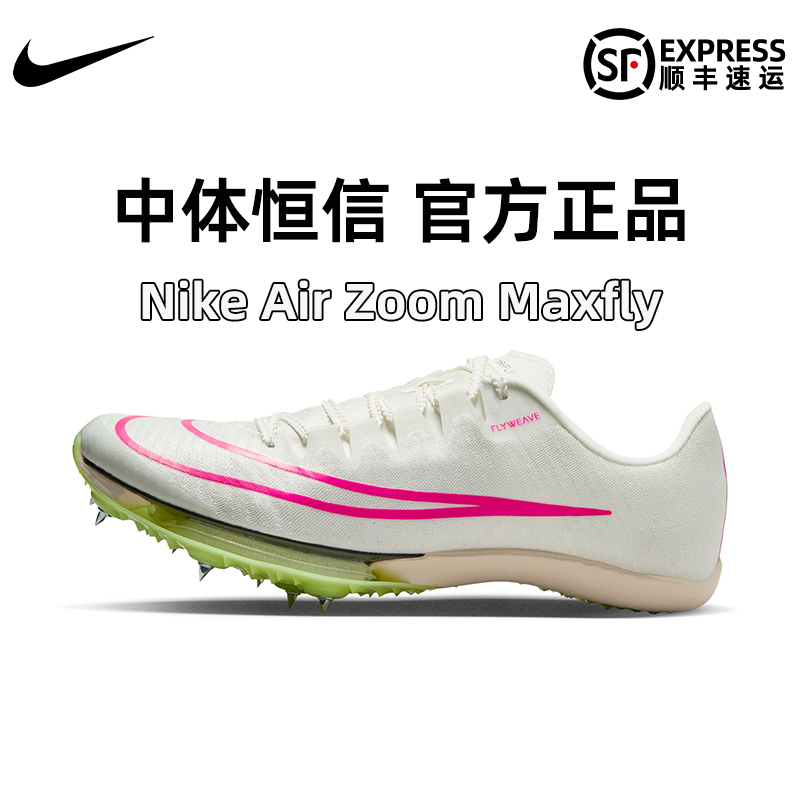 耐克Nike新款maxfly钉鞋男女田径气垫中体恒信男女精英比赛短跑鞋 运动/瑜伽/健身/球迷用品 田径运动鞋 原图主图