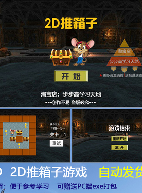 unity 2D推箱子休闲小游戏源码U3D项目工程文件素材资源期末作业