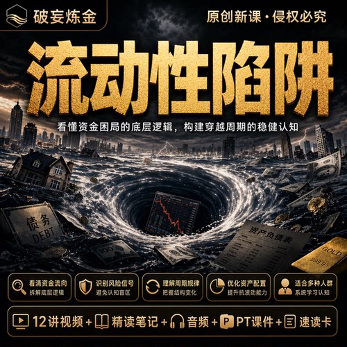 流动性机制课程经济常识市场周期资金流动视频笔记资料