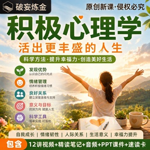 积极心理学课程哈佛幸福课情绪管理心理建设基础知识视频精读笔记