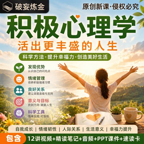 积极心理学课程哈佛幸福课情绪管理心理建设基础知识视频精读笔记