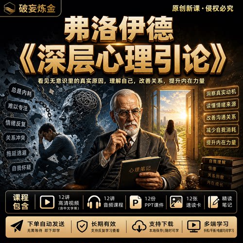 弗洛伊德深层心理引论解读心理学课程沟通边界人际关系心理机制