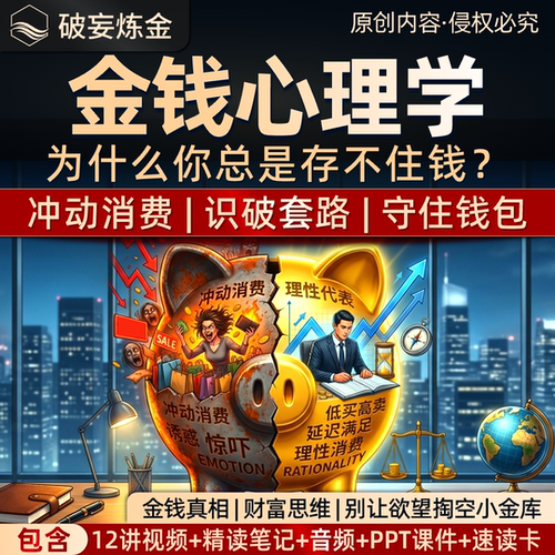 金钱心理学课程财商思维理财搞钱底层逻辑认知升级视频笔记资料