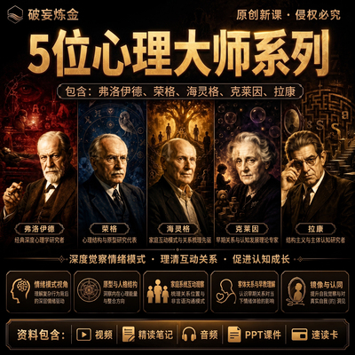 心理大师系列合集弗洛伊德荣格拉康海灵格克莱因心理学视频课程