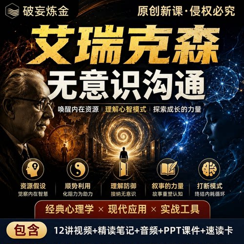 艾瑞克森理论沟通语言模式课程无意识心理学精讲视频笔记资料