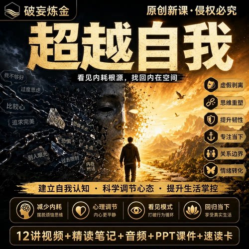 超越自我心理学课程自我探索自我成长认知提升视频笔记资料