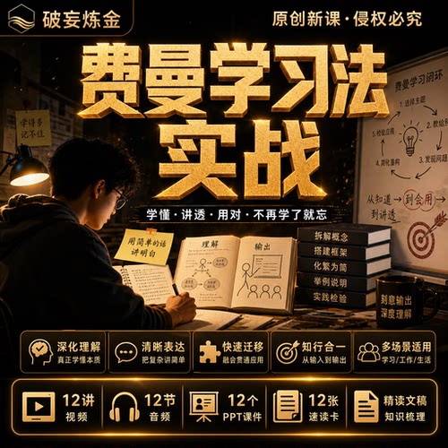 费曼学习方法课程知识理解复习整理学习效率视频笔记资料