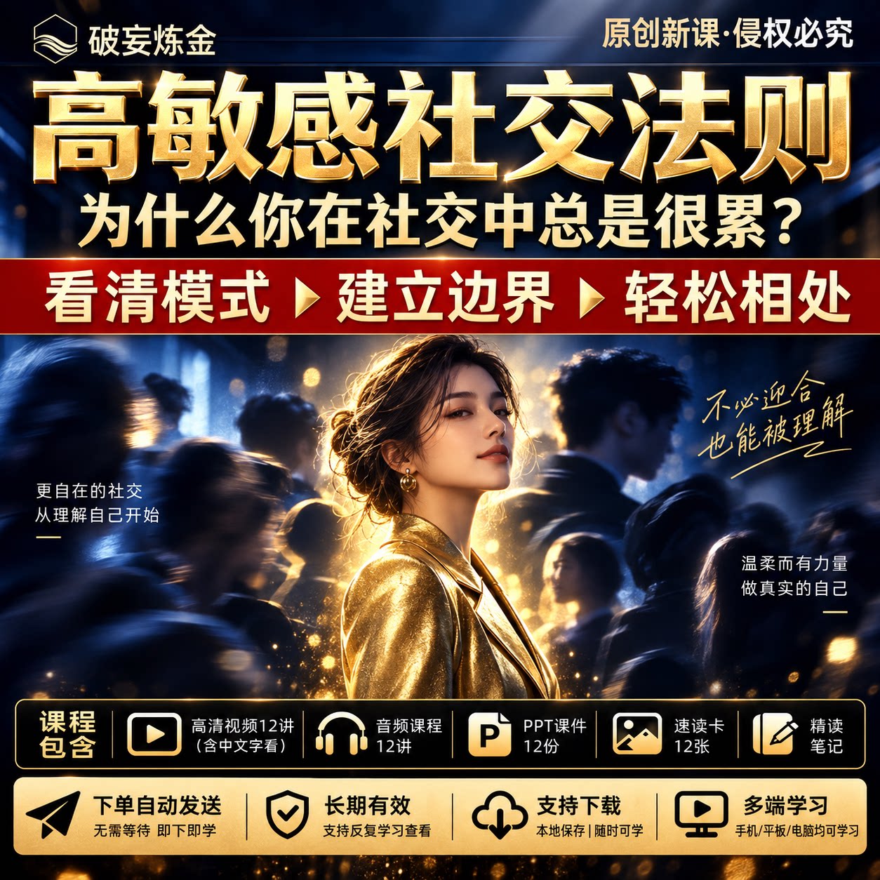 高敏感社交方法视频课程社交内耗关系边界拒绝技巧沟通表达心理学