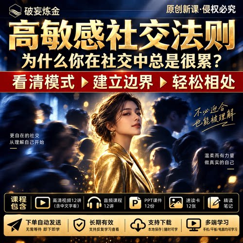 高敏感社交方法视频课程社交内耗关系边界拒绝技巧沟通表达心理学