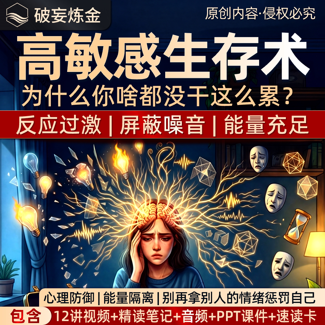 高敏感生存术课程拒绝内耗高敏感人格自救视频精读笔记资料包