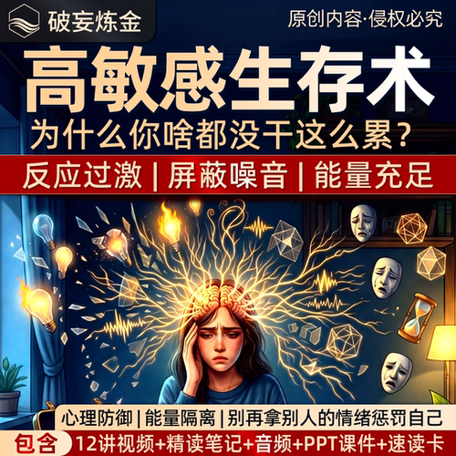高敏感生存术课程拒绝内耗高敏感人格自救视频精读笔记资料包