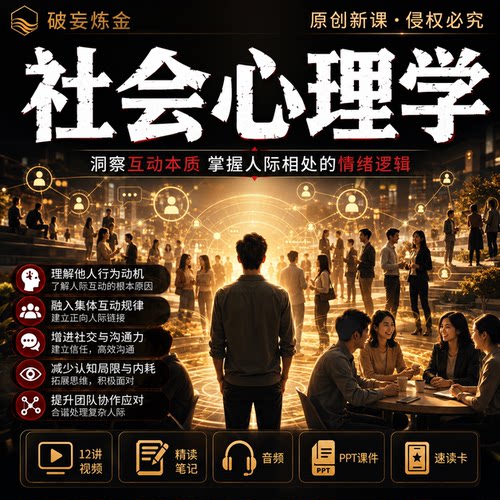 社会心理学课程大众心理人性潜规则人际交往识人术精讲视频笔记