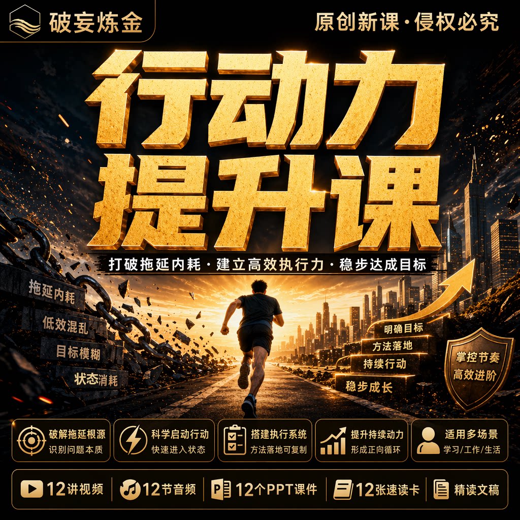行动力提升课程目标管理习惯养成执行方法精讲视频笔记资料