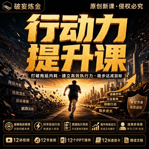 行动力提升课程目标管理习惯养成执行方法精讲视频笔记资料