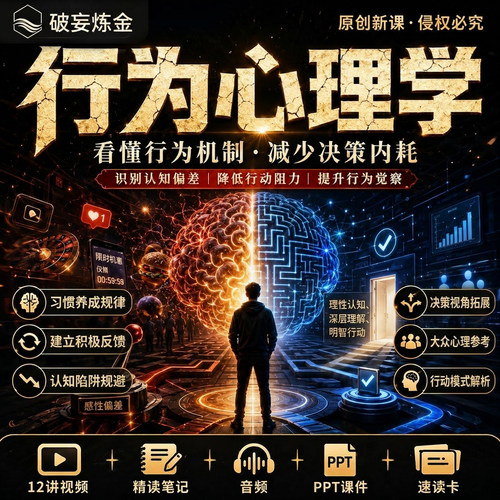 斯金纳行为心理学课程习惯养成行动力提升精讲视频笔记资料