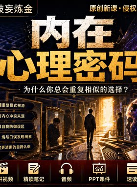 弗洛伊德心理学课程视频笔记