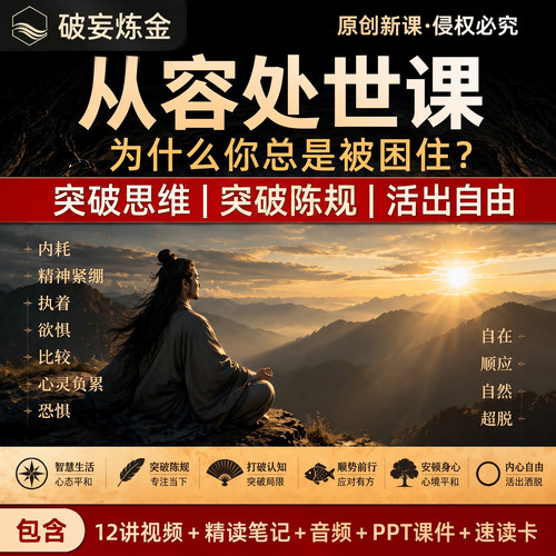 从容处世传统文化精讲视频笔记