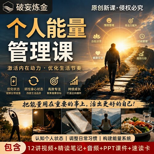 个人能量管理课程时间精力管理效能提升自律习惯养成视频精读笔记
