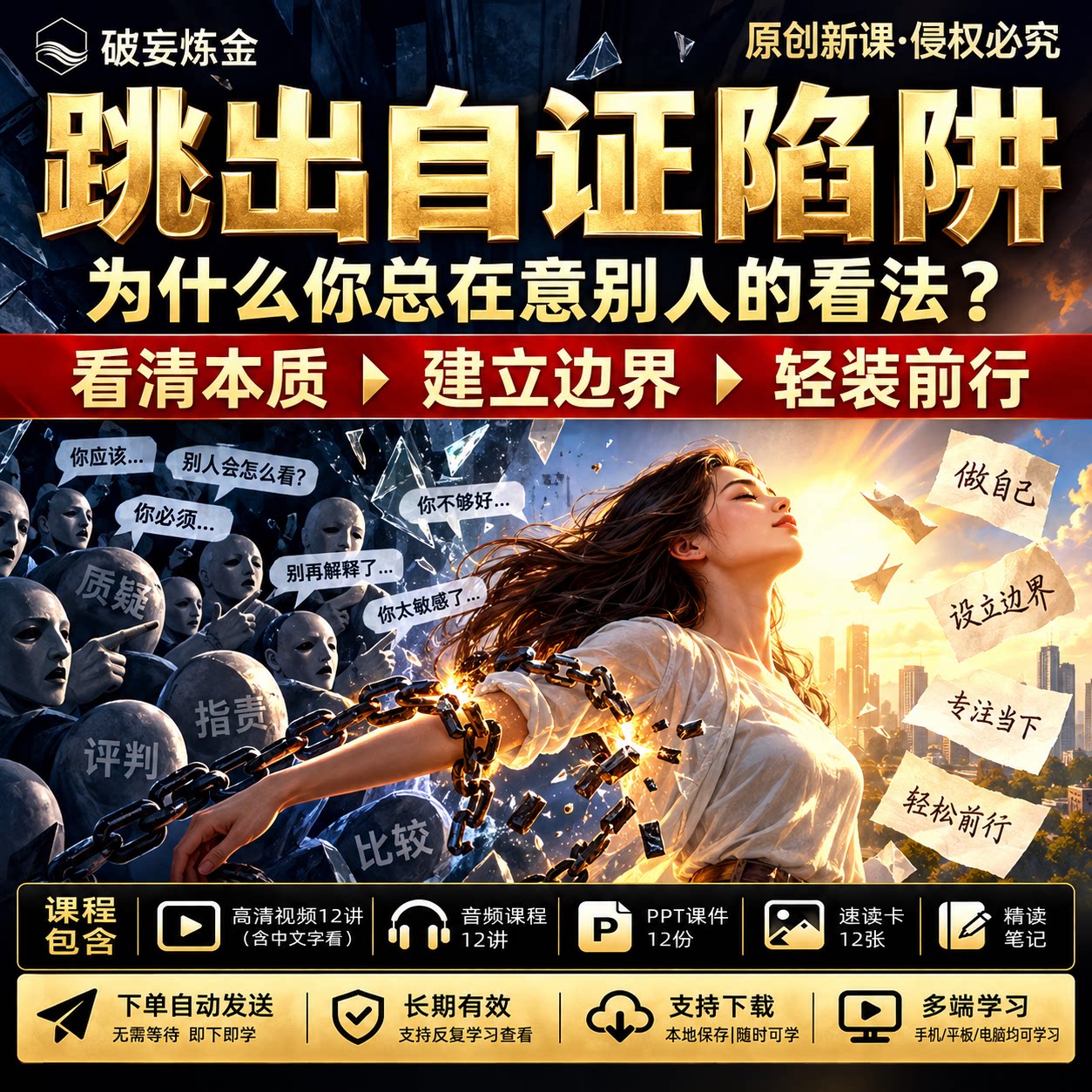 跳出自证陷阱课程高敏感课程心理学认知偏差自我证明关系沟通视频