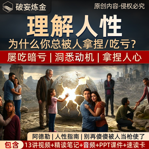 阿德勒理解人性心理学课程人际交往社交识人术视频精读笔记资料