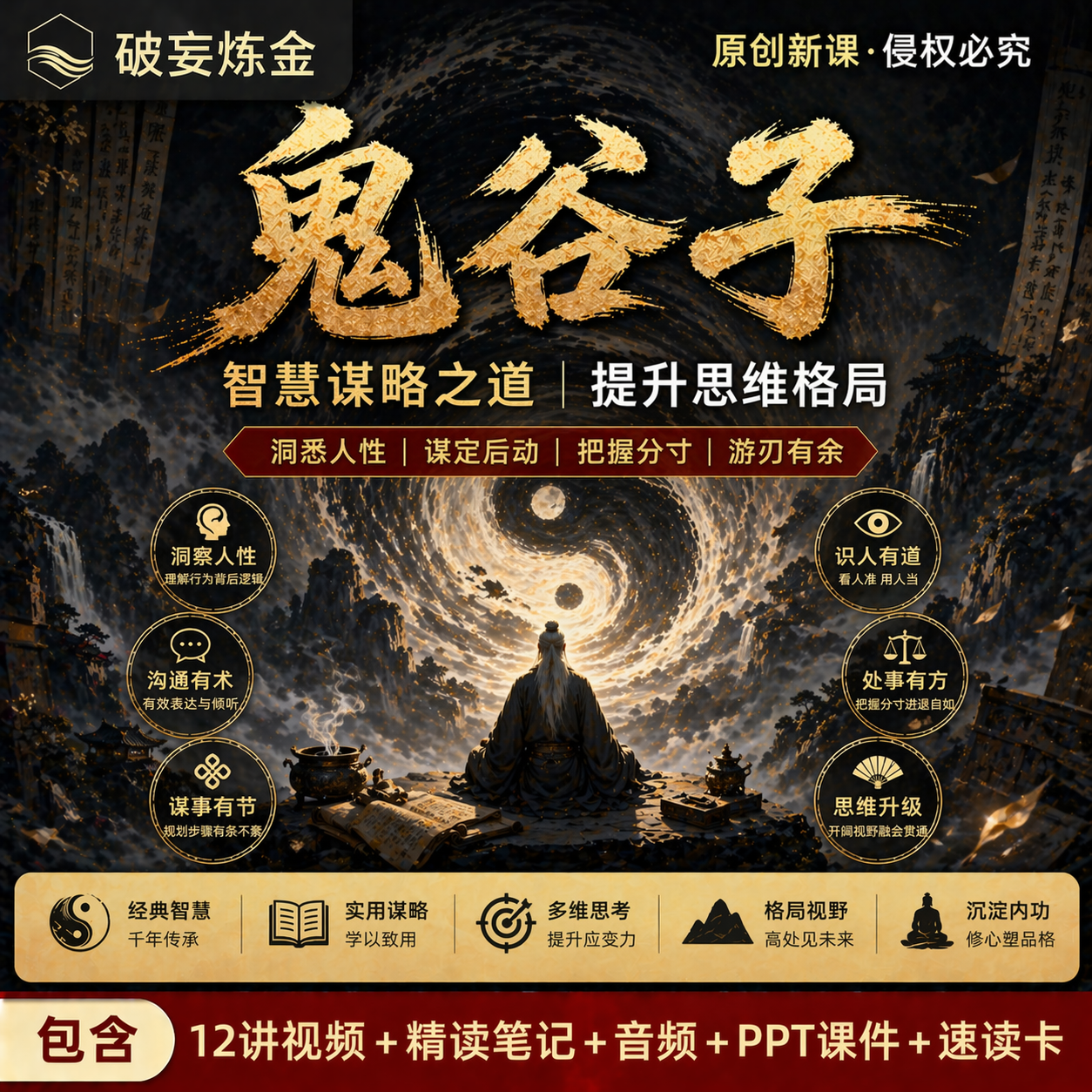 鬼谷子谋略课程攻心术国学智慧思维博弈管理人性弱点读心术心理学
