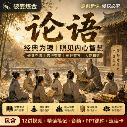 论语孔子国学经典人生智慧课程人际交往为人处世精讲视频精读笔记
