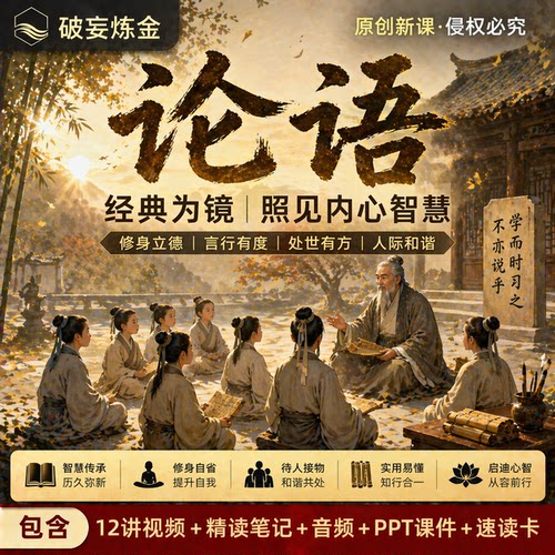 论语孔子国学经典人生智慧课程人际交往为人处世精讲视频精读笔记