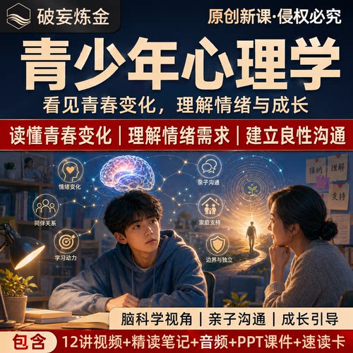 青少年心理学课程青春期叛逆家庭教育亲子沟通精讲视频笔记资料
