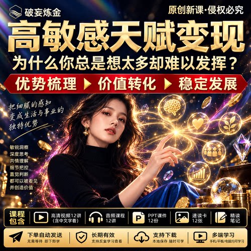 高敏感天赋变现课天赋挖掘职场发展优势发挥创造力视频课程心理学