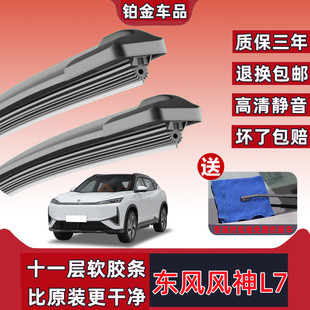 原装东风风神L7汽车雨刮器新款专用11层橡胶条超强刮力风神l7雨刷