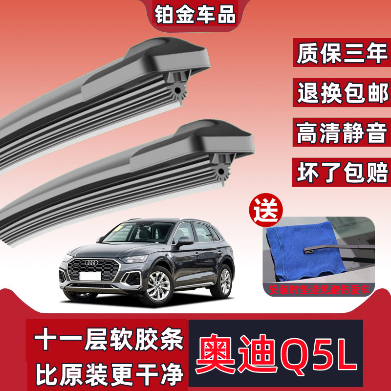 适用于奥迪Q5L汽车雨刮器