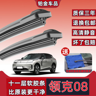 原装领克08汽车雨刮器新款专用11层橡胶条超强刮力领克08雨刷器