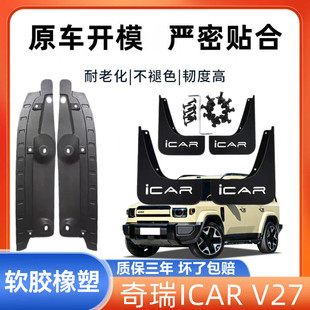 全新奇瑞ICAR V27内衬挡泥板无损安装icar v27加宽加厚挡泥皮瓦