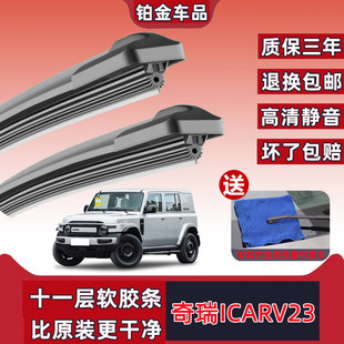 奇瑞ICARV23汽车雨刮器新款专用11层橡胶条超强刮力icarv23雨刷